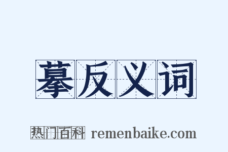 摹反义词是什么意思的图片